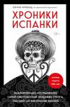 Арнольд К. Хроники испанки. Ошеломляющее исследование самой смертоносной эпидемии гриппа, унесшей 100 миллионов жизней