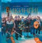 Викинги!