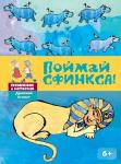 Поймай сфинкса. Развивающая карточная игра