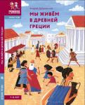 Мы живём в Древней Греции: энциклопедия для детей