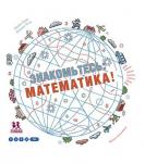 Знакомьтесь: математика!