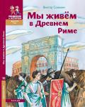 Мы живем в Древнем Риме