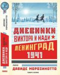 *Дневники Виктора и Нади. Ленинград, 1941