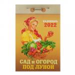 Календарь настенный отрывной, "Сад и Огород под луной", бумага, 7,7х11,4см, 2022