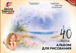 Альбом для рисования 40 л. А4 скреп. ШКОЛА ТВОРЧЕСТВА целлюлозный картон без отделений, офсет 100 г/м2
