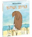 Верные друзья: [сказка] / Кордес К.; Пер. с нем. В. Налепина; ил. Кордес К.