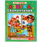 Азбука скорочнетия. М.А. Жукова. Книга с крупными буквами. 197х255 мм, 32 стр. Умка в кор.16шт