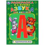 Азбука для малышей. М.А.Жукова. (Первая раскраска с прописями А4). 214х290мм. Умка в кор.50шт