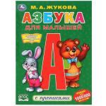 Азбука для малышей. М.А.Жукова (Первая раскраска с прописями А4). 214х290мм 16 стр. Умка в кор.50шт