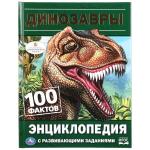 Динозавры. 100 фактов (Энциклопедия с развивающими заданиями А5). 165х215мм. Умка в кор.22шт