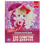 100 советов для девочек (Энциклопедия А4 с развивающими заданиями). 48 стр. Умка в кор.15шт
