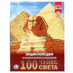 100 чудес света. (Энциклопедия А4 с развивающими заданиями). 197х255 мм. 48 стр. Умка в кор.15шт