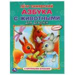 Азбука с животными для девочек. Петр Синявский. Азбука с крупными буквами. 197х255мм. Умка в кор15шт