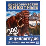 Доисторические животные. 100 фактов (Энциклопедия с развивающими заданиями А5). Умка в кор.22шт