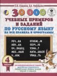 4 класс 30000 учебных примеров и заданий по русскому языку нга все правила и орфограммы