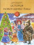 А.Рапопорт. История Новогодней Елки