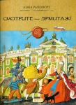 А.Рапопорт. Смотрите-Эрмитаж!