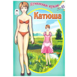 Бумажная кукла "Катя"