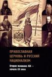 Архиепископ Димитрий (Ковальницкий) Православная церковь и русский национализм