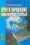 Пухальский Геннадий Иванович Проектирование микропроцессорных систем