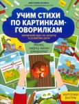 Бунина Виктория Станиславовна Учим стихи по картинкам-говорилкам