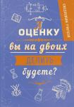 Ежедневник учителя. А оценку вы на двоих делить будете? А5, твердая обложка, 192 стр