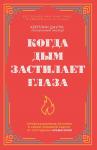 Даути К. Когда дым застилает глаза. Провокационные истории о своей любимой работе от сотрудника крематория (новое оформление)