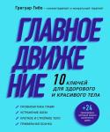 Гибо Грегуар Главное движение. 10 ключей для здорового и красивого тела (фиолетовая)