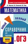 Мерзляк А.Г., Полонский В.Б., Якир М.С. ОГЭ. Математика. Новый полный справочник для подготовки к ОГЭ