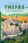 Юлия Евдокимова Умбрия - зеленое сердце Италии. Тайна старого аббатства и печенье святого Франциска