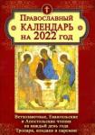 2022 Православный календарь. Ветхозаветные...