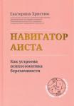 Христюк Екатерина Сергеевна Навигатор Аиста:как устроена психосом беременности