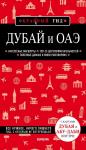 Кульков Е.Н. Дубай и ОАЭ. 3-е изд., испр. и доп.