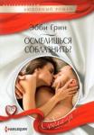 Грин Эбби Осмелишься соблазнить?