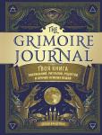Вандербек П. The Grimoire Journal. Твоя книга заклинаний, ритуалов, рецептов и прочих нужных вещей