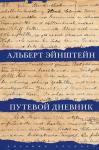 Эйнштейн А. Путевой дневник