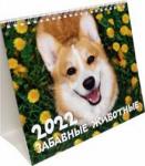 Календарь-домик (евро) Забавные животные. 2022 год