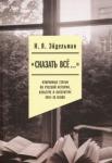 Эйдельман Натан Яковлевич «Сказать все…»Избр.статьи по рус.истории XVIII–XXв