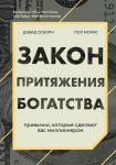 Осборн Д., Моррис П. Закон притяжения богатства. Привычки, которые сделают вас миллионером