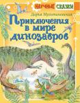 Мультановская Д.В. Приключения в мире динозавров
