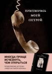 Куни Кэролайн Б. Притворись моей сестрой (Книга 2 из серии MOLOKO)