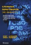 Эмих О.К., Рыбкин А.Г. Сложных переговоров не бывает! Алгоритм подготовки и ведения переговоров, с которым вы обречены на успех