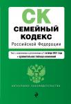 Семейный кодекс Российской Федерации. Текст с изм. и доп. на 1 октября 2021 года (+ сравнительная таблица изменений)