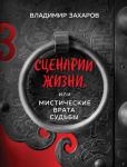 Захаров В. Сценарии жизни или Мистические Врата Судьбы