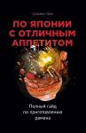 Соломон Шик По Японии с отличным аппетитом. Полный гайд по приготовлению рамена