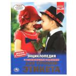 100 уроков этикета. (Энциклопедия А4 с развивающими заданиями). 197х255 мм. 48 стр. Умка в кор.15шт