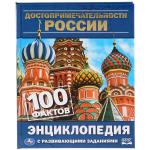 Достопримечательности России. 100 фактов. (Энциклопедия с развивающ. заданиями, А5). Умка в кор.22шт