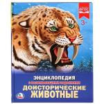 Доисторические животные. (Энциклопедия А4 с развивающими заданиями). 197х255мм. Умка в кор.15шт