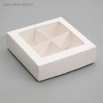 Коробка для конфет 4 шт, с окном, белая 12,5 х 12,5 х 3,5 см