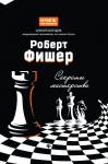 Алексей Безгодов: Роберт Фишер. Секреты мастерства